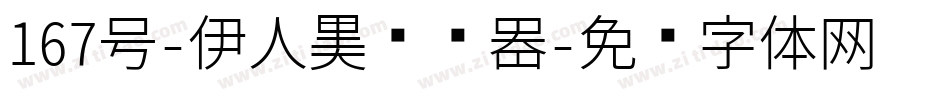 167号-伊人黑转换器字体转换