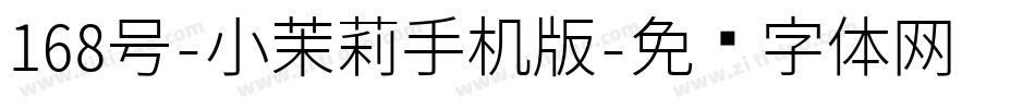 168号-小茉莉手机版字体转换