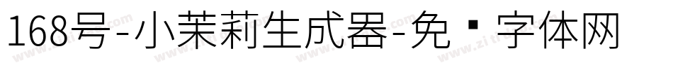 168号-小茉莉生成器字体转换