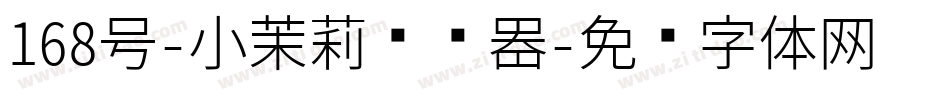 168号-小茉莉转换器字体转换
