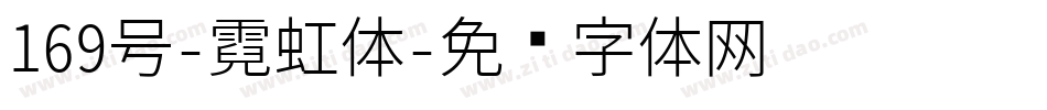 169号-霓虹体字体转换