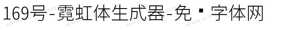 169号-霓虹体生成器字体转换