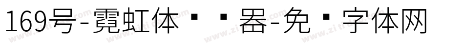 169号-霓虹体转换器字体转换