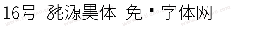 16号-能源黑体字体转换