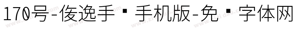 170号-俊逸手书手机版字体转换