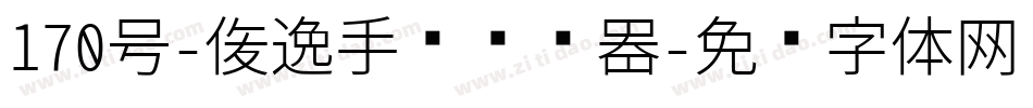170号-俊逸手书转换器字体转换