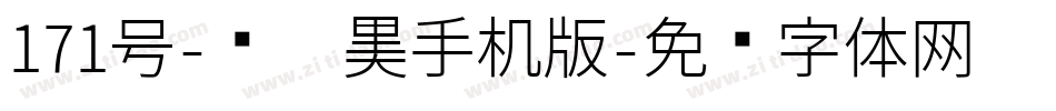171号-风灵黑手机版字体转换