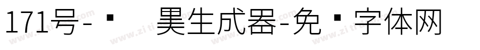 171号-风灵黑生成器字体转换