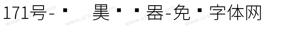 171号-风灵黑转换器字体转换