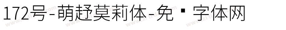 172号-萌趣莫莉体字体转换