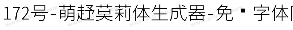 172号-萌趣莫莉体生成器字体转换