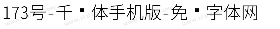 173号-千寻体手机版字体转换