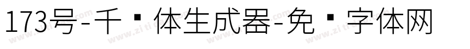 173号-千寻体生成器字体转换