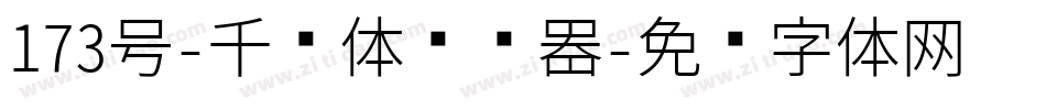 173号-千寻体转换器字体转换