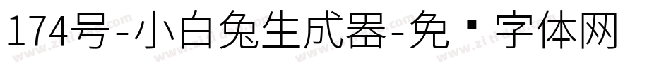 174号-小白兔生成器字体转换