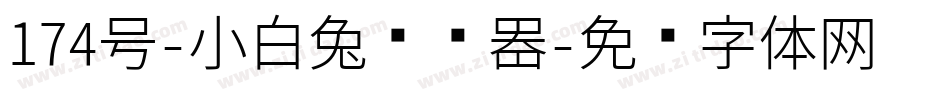174号-小白兔转换器字体转换