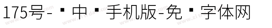 175号-创中圆手机版字体转换