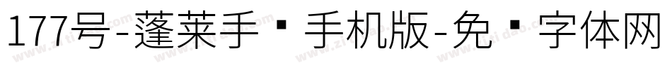 177号-蓬莱手书手机版字体转换