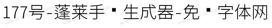 177号-蓬莱手书生成器字体转换