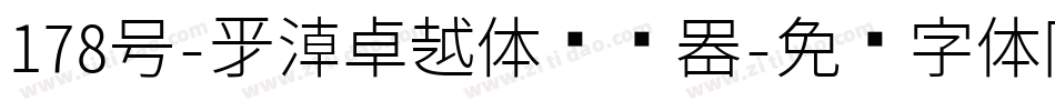 178号-新潮卓越体转换器字体转换