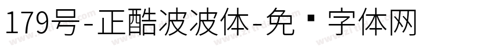 179号-正酷波波体字体转换