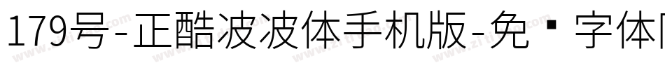 179号-正酷波波体手机版字体转换