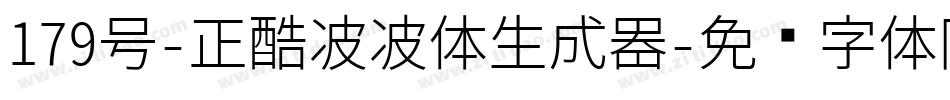 179号-正酷波波体生成器字体转换