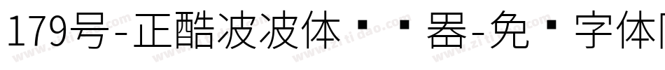179号-正酷波波体转换器字体转换