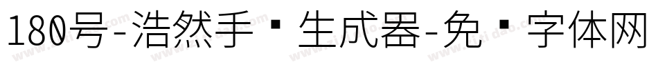 180号-浩然手书生成器字体转换