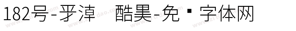 182号-新潮卡酷黑字体转换