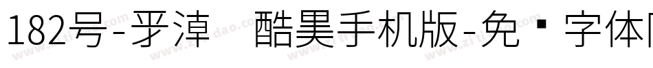 182号-新潮卡酷黑手机版字体转换