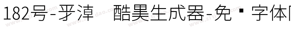 182号-新潮卡酷黑生成器字体转换