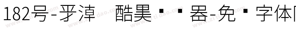 182号-新潮卡酷黑转换器字体转换