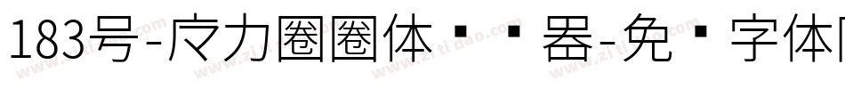 183号-魔力圈圈体转换器字体转换
