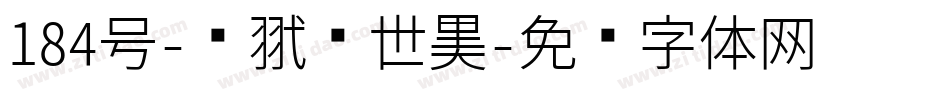 184号-银翼创世黑字体转换