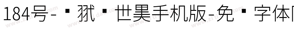 184号-银翼创世黑手机版字体转换