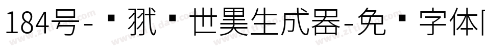 184号-银翼创世黑生成器字体转换