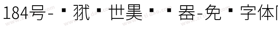 184号-银翼创世黑转换器字体转换