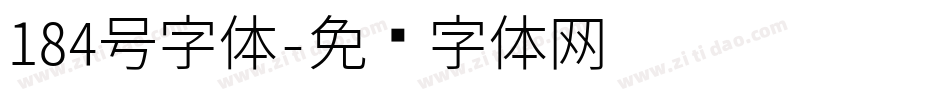 184号字体字体转换