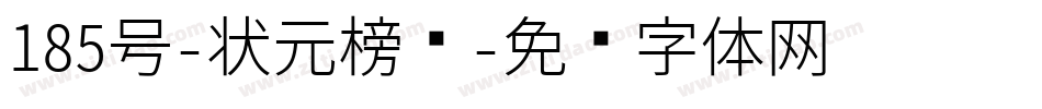 185号-状元榜书字体转换