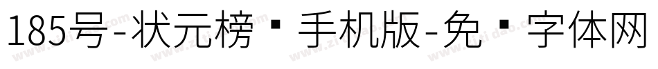185号-状元榜书手机版字体转换