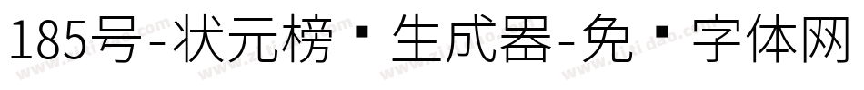 185号-状元榜书生成器字体转换