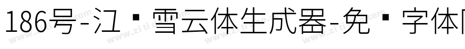 186号-江户雪云体生成器字体转换