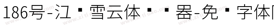 186号-江户雪云体转换器字体转换