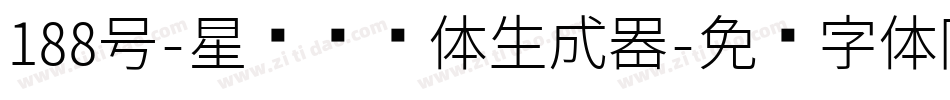 188号-星驰闪电体生成器字体转换
