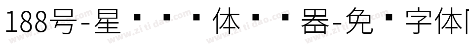 188号-星驰闪电体转换器字体转换