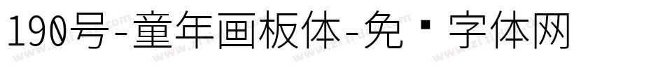 190号-童年画板体字体转换