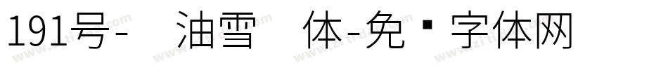 191号-奶油雪糕体字体转换