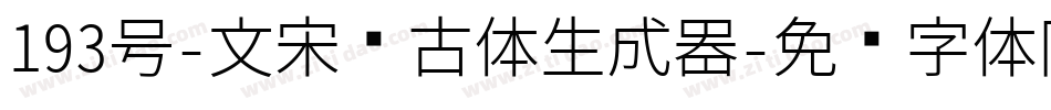 193号-文宋复古体生成器字体转换