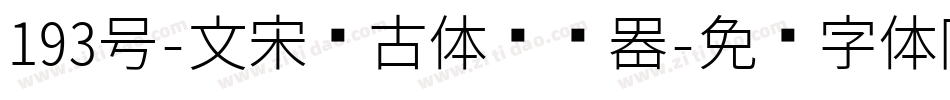 193号-文宋复古体转换器字体转换